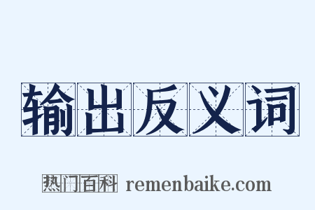 输出反义词是什么意思的图片